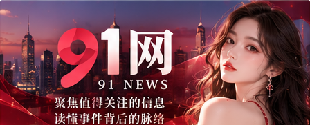 91网精选内容的主题横幅